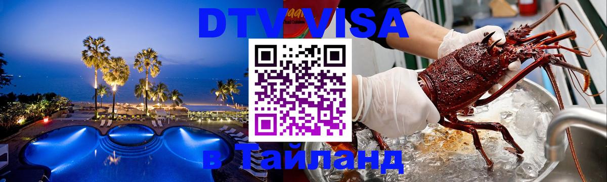 Стоимость и условия DTV визы — оформление в Таиланд под ключ - Тверь  20.11.2025 