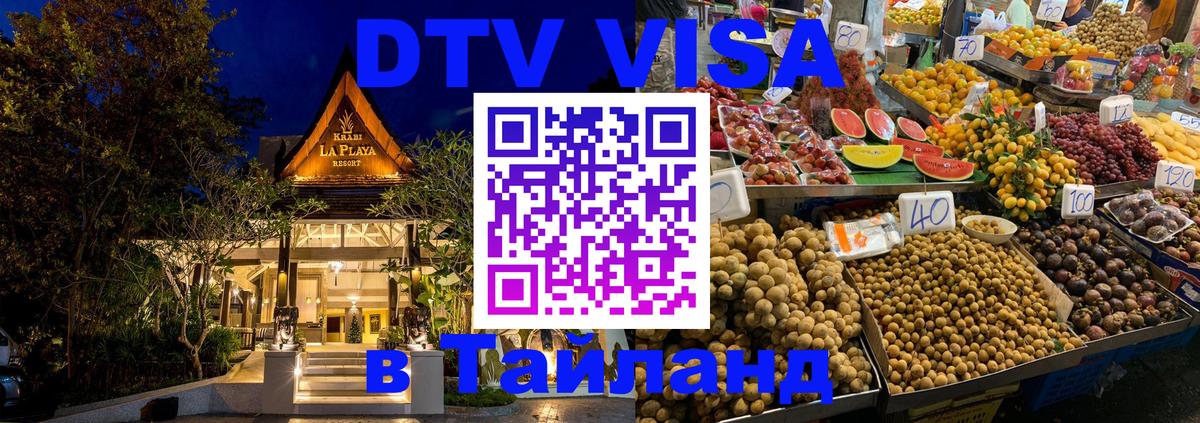 Оформить DTV визу в Тайланд 